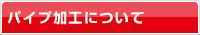 �p�C�v���H�ɂ���