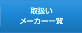 取扱いメーカー一覧