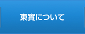 東實について