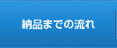 納品までの流れ