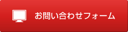 お問い合わせはこちら