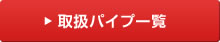 東實の提案事例