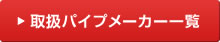 取扱パイプメーカー一覧