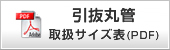 取扱サイズ表のダウンロード