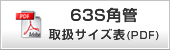 取扱サイズ表のダウンロード