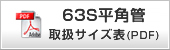 取扱サイズ表のダウンロード