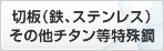 切板（鉄、ステンレス）その他チタン等特殊鋼